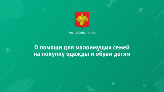 О помощи для малоимущих семей на покупку одежды и обуви детям