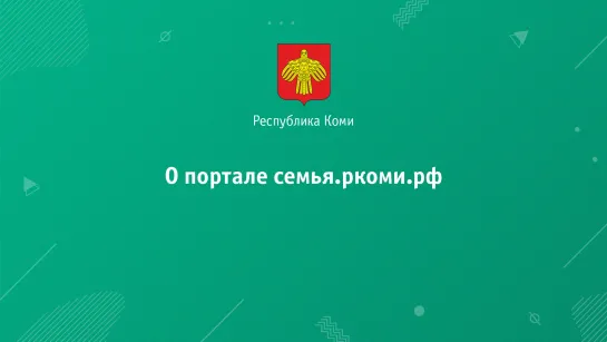 О портале семья.ркоми.рф