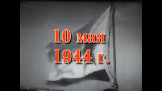 Хроника освобождения Крыма. 10 мая 1944 года.