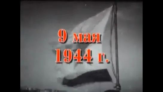 Хроника освобождения Крыма. 09 мая 1944 года.