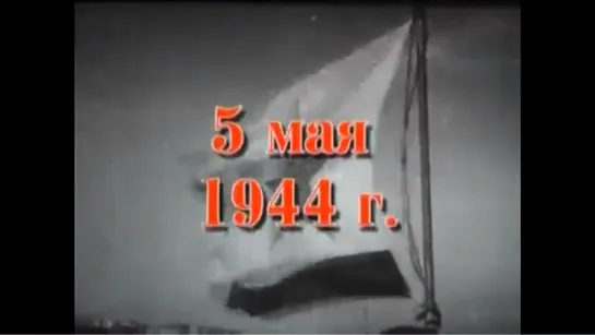 Хроника освобождения Крыма. 05 мая 1944 года.