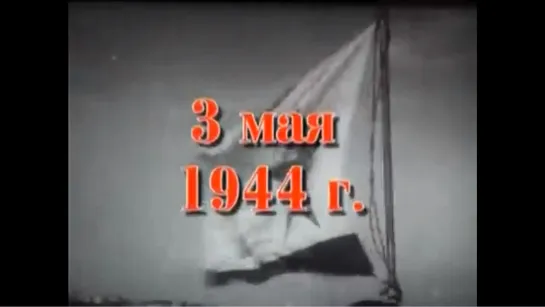 Хроника освобождения Крыма. 03 мая 1944 года.