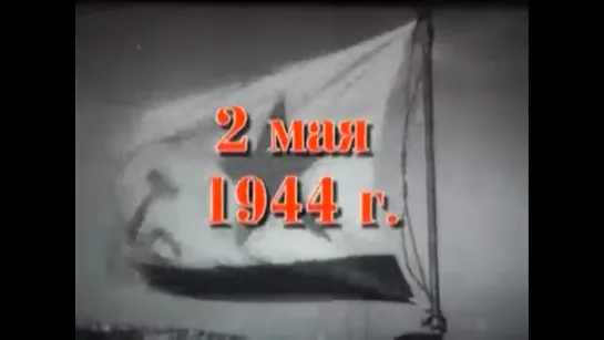 Хроника освобождения Крыма. 02 мая 1944 года.