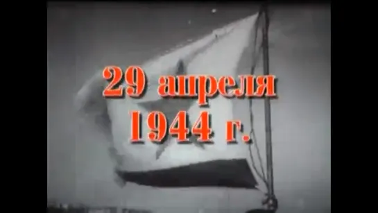 Хроника освобождения Крыма. 29 апреля 1944 года.