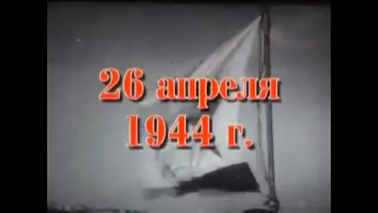 Хроника освобождения Крыма. 26 апреля 1944 года.