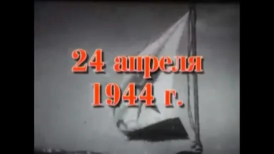 Хроника освобождения Крыма. 24 апреля 1944 года.