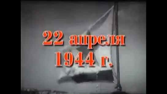 Хроника освобождения Крыма. 22 апреля 1944 года.