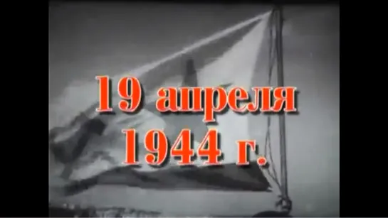 Хроника освобождения Крыма. 19 апреля 1944 года.