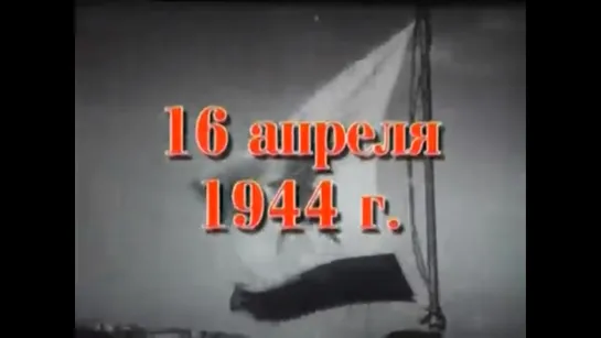 Хроника освобождения Крыма. 16 апреля 1944 года.