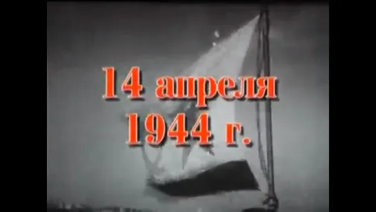 Хроника освобождения Крыма. 14 апреля 1944 года.