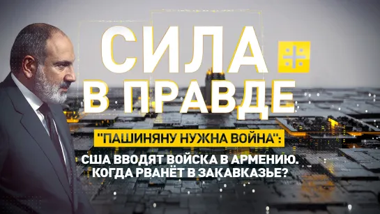 "Пашиняну нужна война": США вводят войска в Армению. Когда рванёт в Закавказье?