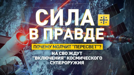 Почему молчит "Пересвет"? На СВО ждут "включения" космического супероружия