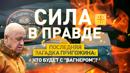 Последняя загадка Пригожина: Что будет с "Вагнером"?