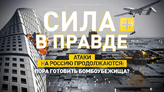 Атаки на Россию продолжаются: Пора готовить бомбоубежища?