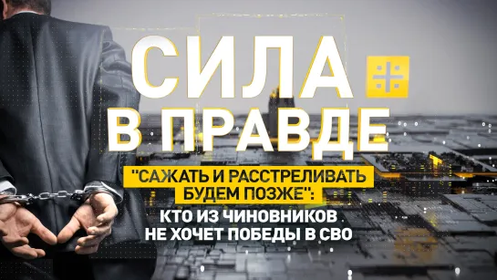 "Сажать и расстреливать будем позже": Кто из чиновников не хочет Победы в СВО