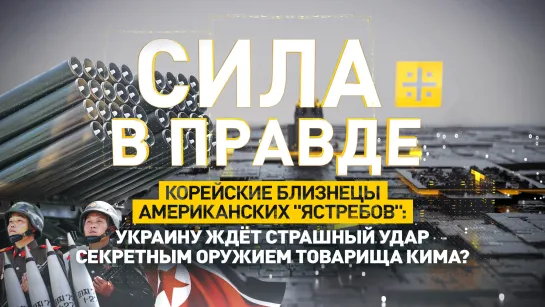 Корейские близнецы американских "ястребов": Украину ждёт страшный удар секретным оружием товарища Кима?