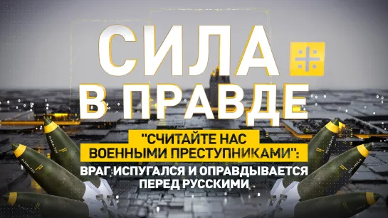 "Считайте нас военными преступниками": Враг испугался и оправдывается перед русскими