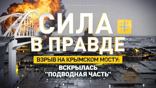 Взрыв на Крымском мосту: Вскрылась "подводная часть"