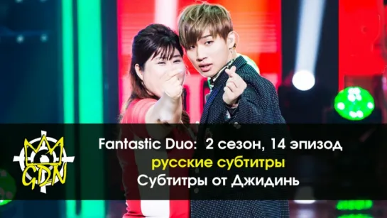 [Fansub GDn Ent.] Fantastic Duo - 2 Ep. 14 Гости: Дэсон (BIGBANG), Донхёк, Чжунэ, Чжинхван (iKON) rus sub