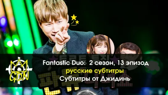 [Fansub GDn Ent.] Fantastic Duo - 2 Ep. 13 Гости: Дэсон (BIGBANG), Донхёк, Чжунэ, Чжинхван (iKON)  rus sub