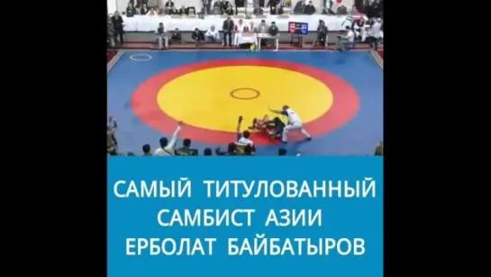 Самбодан 3 дүркін чемпионы Ерболат Байбатыров