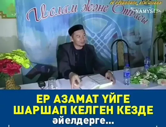 Ер азамат үйге шаршап келген кезде әйелдерге...