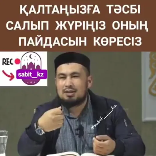 Қалтаңызға тәсбі салып жүріңіздер