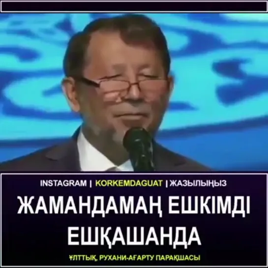 Жамандамаң ешкімді ешқашанда...