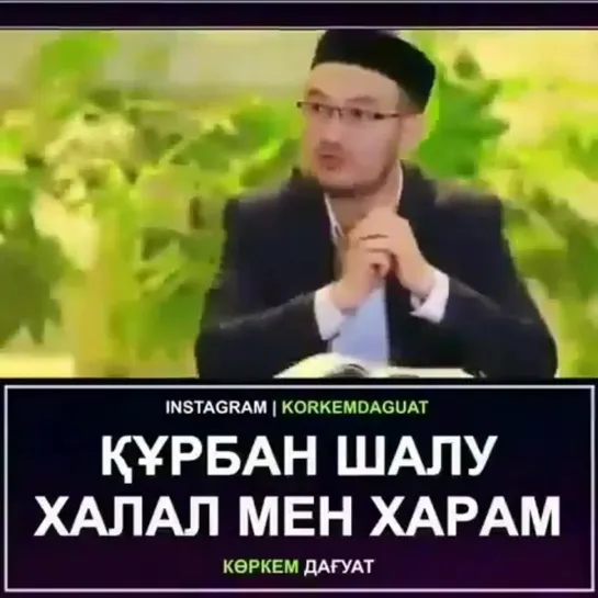 Құрбан шалу халал мен харам