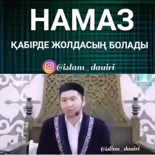 Сенің намазын қабірде жолдасың болады