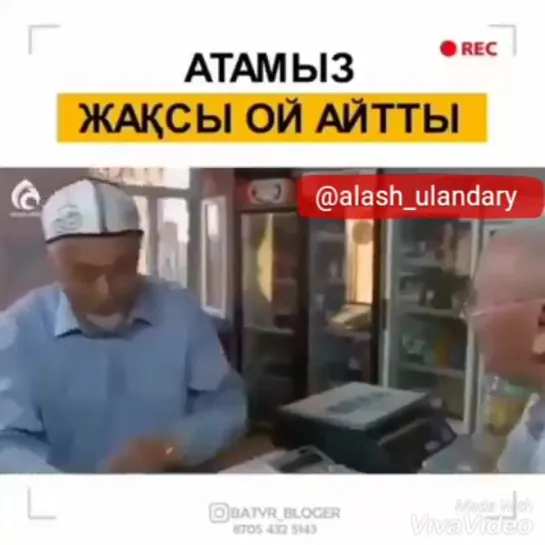 Атамыз жақсы ой айтты... Қазыналы қарияларымыз көп болсын!