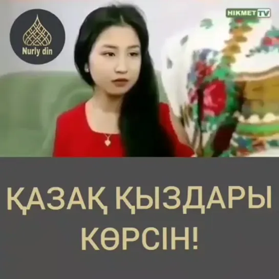 Қазақ қыздары көрсін!