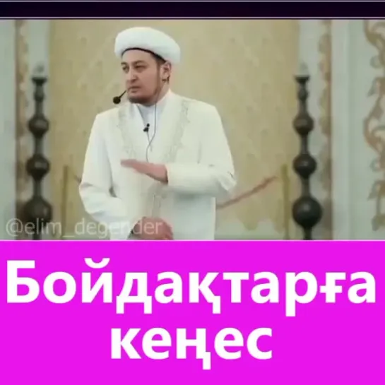 Бойдақтарға кеңес