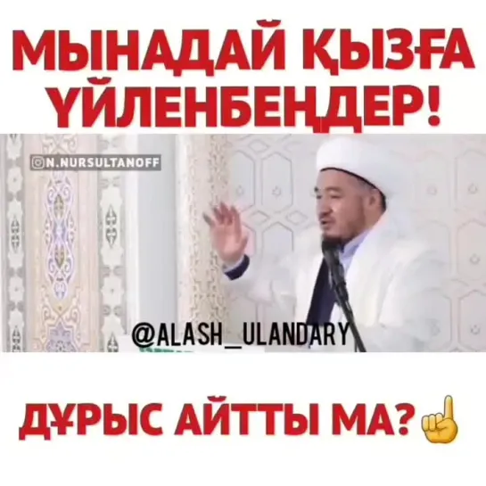 Мынадай қызға үйленбеңдер!