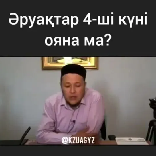 Әруақтар 4-ші күні ояна ма?