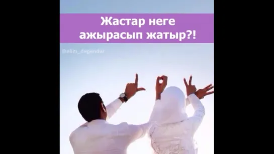 Жастар неге ажырасып жатыр?!