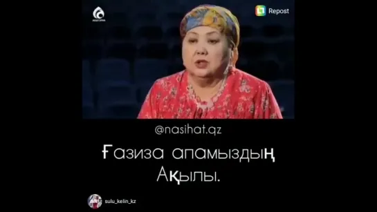 Ғазиза апамыздың ақылы