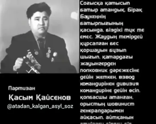 Партизан Қасым Қайсеновтың, Баукеңнің ерлігі жайында айтуы...