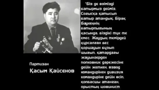 Партизан Қасым Қайсеновтің Баукеңнің ерлігі жайында