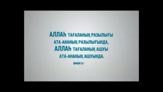 Ата-анамызды бар кезінде бағалап, қадірлеріне жете білейік!