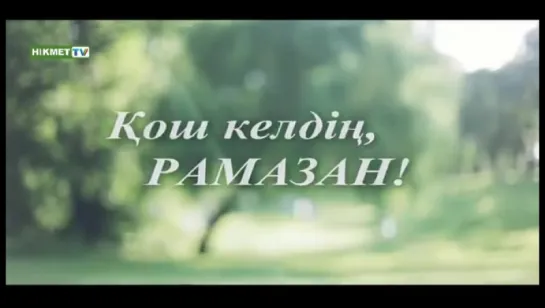 Қош келдің, Рамазан!