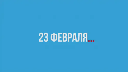 23 февраля