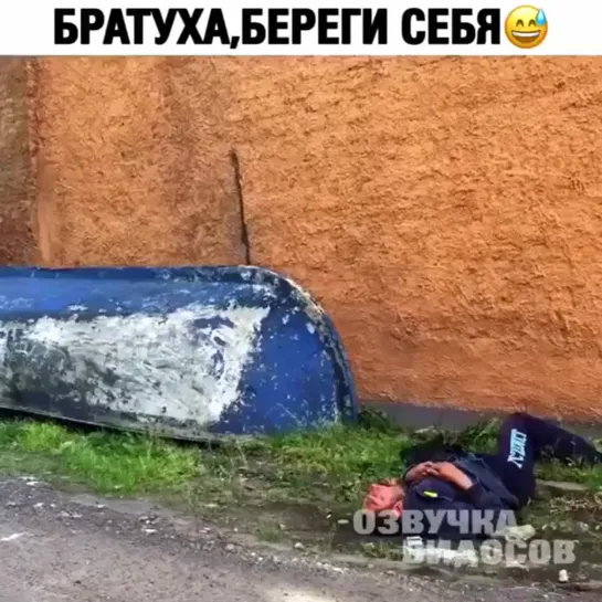 Береги себя