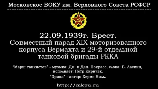 23 сентября 1939 совместный парад СССР и Германии в городе Брест