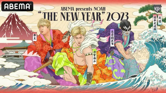 Pro Wrestling NOAH The New Year 2023 (2023.01.01)