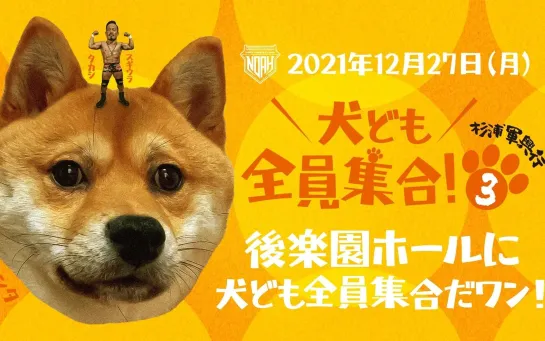 Pro Wrestling NOAH Sugiura-gun Produce All Dogs Gather! 3 (2021.12.27)