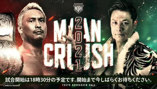 Pro Wrestling NOAH Man Crush 2021 (2021.12.08) - День 1