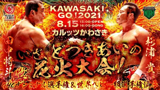 Pro Wrestling NOAH Kawasaki, Go! 2021 (2021.08.15)