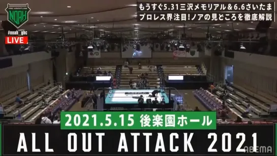 Pro Wrestling NOAH All Out Attack 2021 (2021.05.15) - День 1