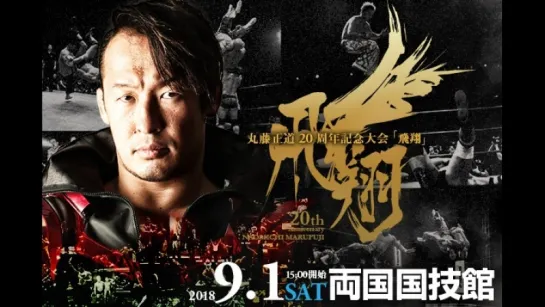 Pro Wrestlng NOAH Naomichi Marufuji 20th Anniversary Show: Flight (2018.9.01)